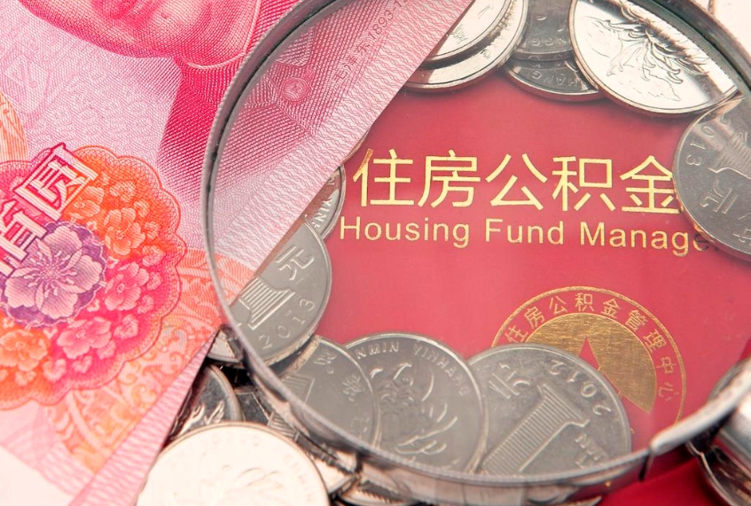 台州实际没租房但也提取了公积金（急用钱公积金怎么提现）